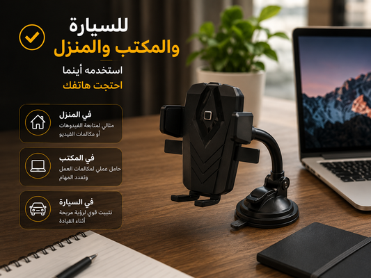 حامل الهاتف متعدد الاستعمالات للسيارة والمكتب 360°