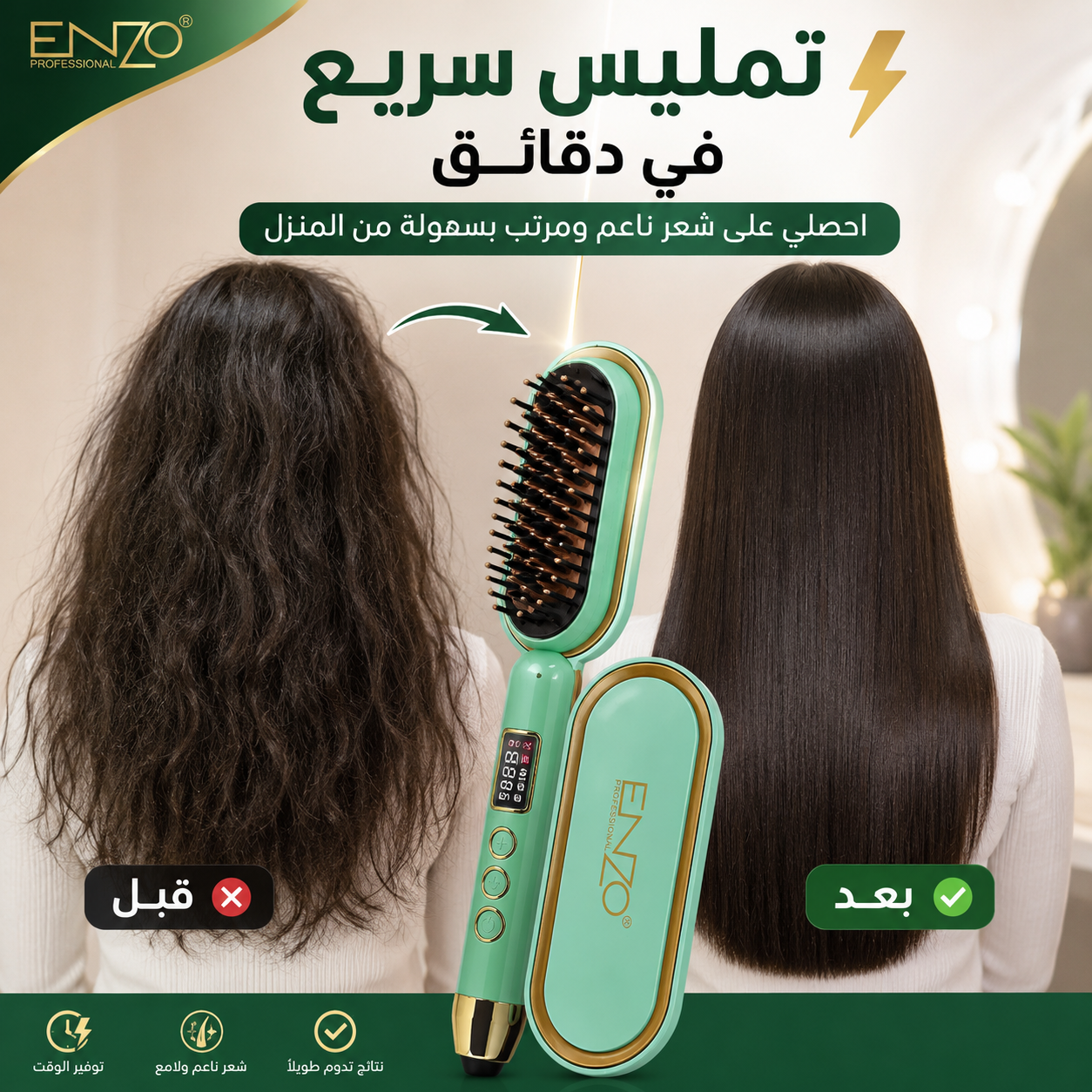 فرشاة التمليس الحرارية - ENZO™